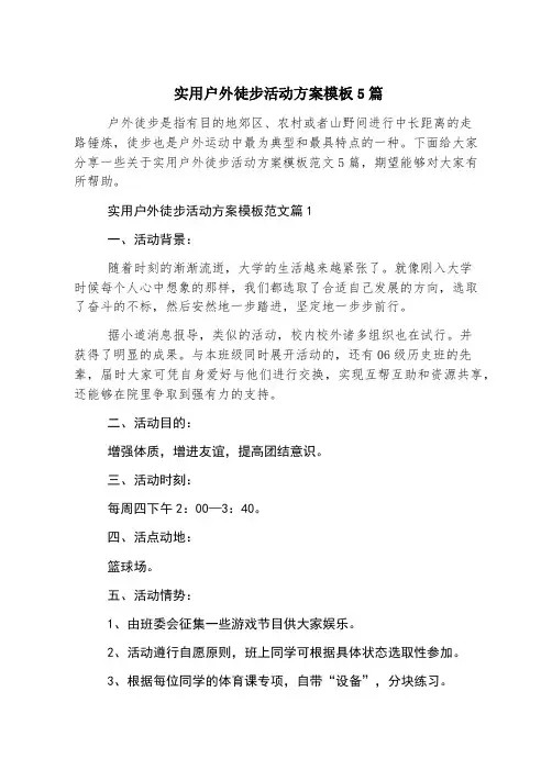 实用户外徒步活动方案模板5篇