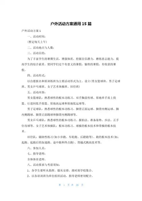 户外活动方案通用15篇