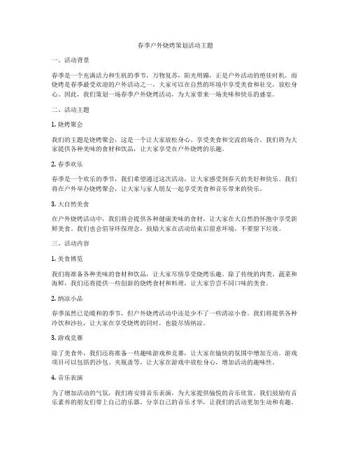 春季户外烧烤策划活动主题