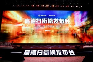 高德扫街榜发布会图片