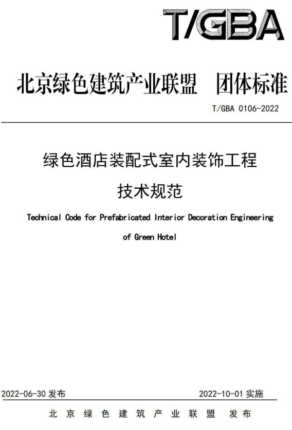 《绿色酒店装配式室内装饰工程技术规范》（T/GBA0106-2022）【高清无水印PDF版下载】1