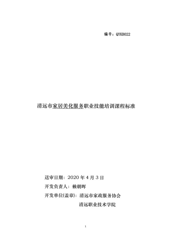 家居美化服务-职业技能培训课程标准_第1页