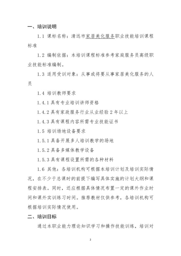 家居美化服务-职业技能培训课程标准_第2页
