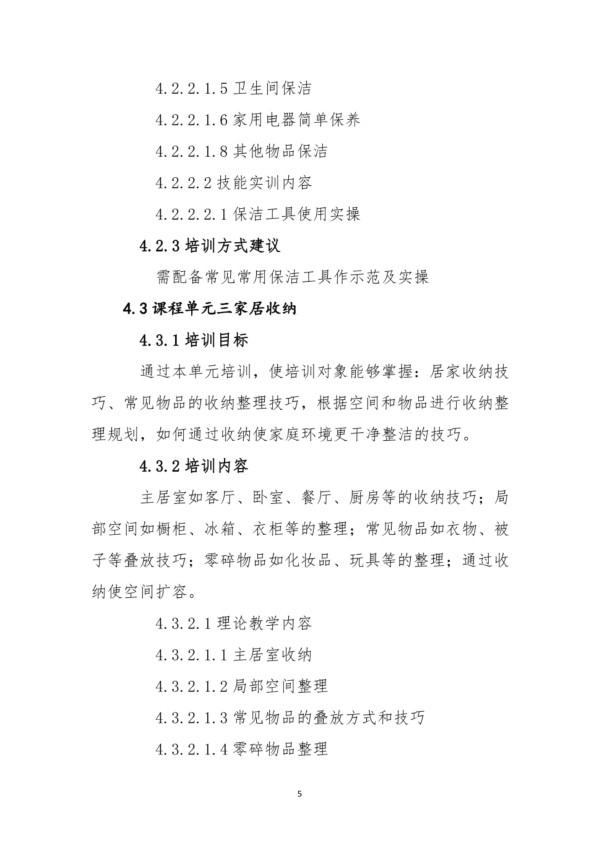 家居美化服务-职业技能培训课程标准_第4页