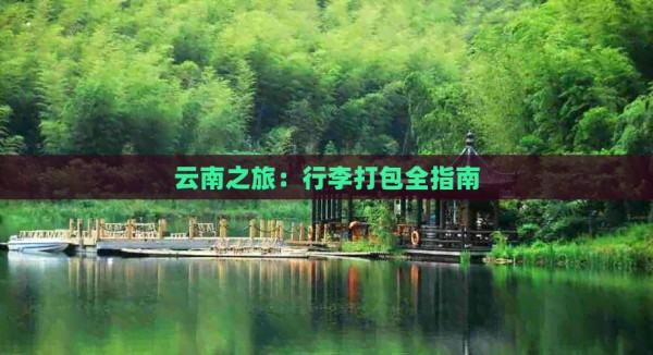 云南之旅：行李打包全指南