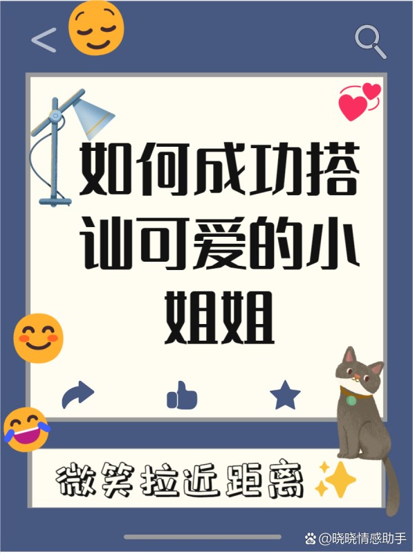 怎么搭讪小姐姐 想要成功搭讪小姐姐吗？ 别担心，这篇文章就是为你准备的！ 通过几个简单的小技巧，你也能轻松开启一段愉快的对话。 让我们一起来看看如何在日常生活中自然地接近她们吧！ --- 一、 真诚微笑开场 搭讪的第一步，真的是从一个微笑开始的哦！ 我发现，真诚的微笑能够瞬间拉近彼此的距离，让气氛变得轻松愉快。 在与陌生人交流时，眼神交流也是不可或缺的，它能传递出友好的信号。 - 1 传递友好 ：微笑是最简单却又最有效的沟通方式之一！ 我记得有一次，我在咖啡馆遇到一个很有气质的小姐姐，我对她微笑，她也回了我一个灿烂的笑容。 那一瞬间，仿佛整个空间都变得明亮起来，我们之间的距离也瞬间缩短了！ - 2 营造氛围 ：一个真诚的微笑可以让周围的氛围变得更加轻松哦！ 每当我在聚会上看到陌生人时，我都会先微笑着打招呼，这样不仅让我自己放松，也能让对方感受到我的友好。 这样的互动往往会引发更多的话题，让我们更容易展开交流！ - 3 拉近距离 ：通过微笑和眼神交流，我们可以迅速拉近彼此的心理距离！ 我发现，当我主动与别人进行眼神接触时，他们通常会感到被重视，从而更愿意回应我的搭讪。 这种亲密感，可以帮助我们在短时间内建立起信任感，让后续的对话更加顺畅！ --- 二、 找到共同话题 在搭讪时，找到共同话题是拉近距离的绝佳方式！ 我发现，观察对方的细节可以帮助我们找到兴趣的契合点哦！ 比如，她的服饰、配饰或者周围的环境都可能成为你们交流的起点！ - 1 观察细节 ：搭讪前，不妨先留意一下对方的穿着和配饰！ 我记得有一次，我看到一个小姐姐戴着特别可爱的耳环，就顺势问她在哪里买的！ 结果我们聊了很久，感觉瞬间拉近了彼此的距离！ - 2 兴趣契合 ：如果你发现对方也喜欢某种音乐或者电影，那可是个大好机会！ 我有个朋友就是因为聊到同样喜欢的乐队而成功搭讪到心仪的女孩！ 这让他们之间的话题变得丰富多彩，瞬间打破了尴尬！ - 3 丰富话题 ：当你们找到共同点后，可以大胆地展开讨论！ 我发现，深入探讨某个话题不仅能增加互动，还能让对方感受到你的热情与真诚！ 像是分享彼此的小故事，绝对会让你们的交流更加生动有趣哦！ --- 三、 巧妙提问 在搭讪的过程中，提出开放式问题可以让对话变得更加生动有趣 这样的提问不仅能够激发对方的兴趣，还能延长我们的交流时间 我发现，当我们主动引导话题时，彼此的互动会更加自然 - 1 激发兴趣 ：开放式问题能让对方感觉被重视 比如，我曾经问过一个小姐姐：“你最近看过什么好看的电影吗？” 她立刻就兴奋-有驾