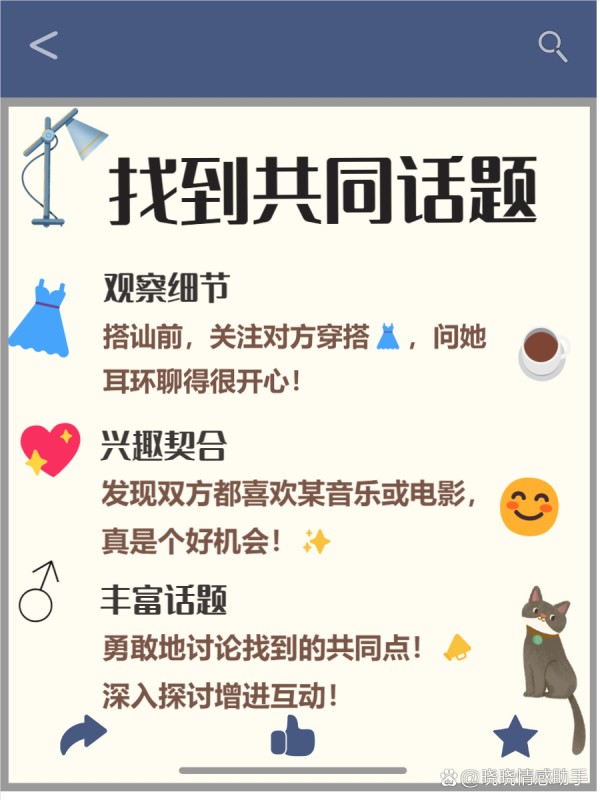 怎么搭讪小姐姐 想要成功搭讪小姐姐吗？ 别担心，这篇文章就是为你准备的！ 通过几个简单的小技巧，你也能轻松开启一段愉快的对话。 让我们一起来看看如何在日常生活中自然地接近她们吧！ --- 一、 真诚微笑开场 搭讪的第一步，真的是从一个微笑开始的哦！ 我发现，真诚的微笑能够瞬间拉近彼此的距离，让气氛变得轻松愉快。 在与陌生人交流时，眼神交流也是不可或缺的，它能传递出友好的信号。 - 1 传递友好 ：微笑是最简单却又最有效的沟通方式之一！ 我记得有一次，我在咖啡馆遇到一个很有气质的小姐姐，我对她微笑，她也回了我一个灿烂的笑容。 那一瞬间，仿佛整个空间都变得明亮起来，我们之间的距离也瞬间缩短了！ - 2 营造氛围 ：一个真诚的微笑可以让周围的氛围变得更加轻松哦！ 每当我在聚会上看到陌生人时，我都会先微笑着打招呼，这样不仅让我自己放松，也能让对方感受到我的友好。 这样的互动往往会引发更多的话题，让我们更容易展开交流！ - 3 拉近距离 ：通过微笑和眼神交流，我们可以迅速拉近彼此的心理距离！ 我发现，当我主动与别人进行眼神接触时，他们通常会感到被重视，从而更愿意回应我的搭讪。 这种亲密感，可以帮助我们在短时间内建立起信任感，让后续的对话更加顺畅！ --- 二、 找到共同话题 在搭讪时，找到共同话题是拉近距离的绝佳方式！ 我发现，观察对方的细节可以帮助我们找到兴趣的契合点哦！ 比如，她的服饰、配饰或者周围的环境都可能成为你们交流的起点！ - 1 观察细节 ：搭讪前，不妨先留意一下对方的穿着和配饰！ 我记得有一次，我看到一个小姐姐戴着特别可爱的耳环，就顺势问她在哪里买的！ 结果我们聊了很久，感觉瞬间拉近了彼此的距离！ - 2 兴趣契合 ：如果你发现对方也喜欢某种音乐或者电影，那可是个大好机会！ 我有个朋友就是因为聊到同样喜欢的乐队而成功搭讪到心仪的女孩！ 这让他们之间的话题变得丰富多彩，瞬间打破了尴尬！ - 3 丰富话题 ：当你们找到共同点后，可以大胆地展开讨论！ 我发现，深入探讨某个话题不仅能增加互动，还能让对方感受到你的热情与真诚！ 像是分享彼此的小故事，绝对会让你们的交流更加生动有趣哦！ --- 三、 巧妙提问 在搭讪的过程中，提出开放式问题可以让对话变得更加生动有趣 这样的提问不仅能够激发对方的兴趣，还能延长我们的交流时间 我发现，当我们主动引导话题时，彼此的互动会更加自然 - 1 激发兴趣 ：开放式问题能让对方感觉被重视 比如，我曾经问过一个小姐姐：“你最近看过什么好看的电影吗？” 她立刻就兴奋-有驾