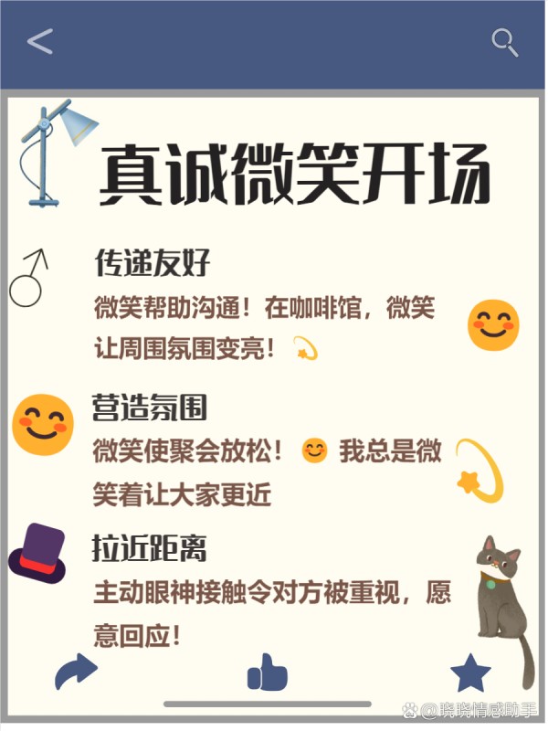 怎么搭讪小姐姐 想要成功搭讪小姐姐吗？ 别担心，这篇文章就是为你准备的！ 通过几个简单的小技巧，你也能轻松开启一段愉快的对话。 让我们一起来看看如何在日常生活中自然地接近她们吧！ --- 一、 真诚微笑开场 搭讪的第一步，真的是从一个微笑开始的哦！ 我发现，真诚的微笑能够瞬间拉近彼此的距离，让气氛变得轻松愉快。 在与陌生人交流时，眼神交流也是不可或缺的，它能传递出友好的信号。 - 1 传递友好 ：微笑是最简单却又最有效的沟通方式之一！ 我记得有一次，我在咖啡馆遇到一个很有气质的小姐姐，我对她微笑，她也回了我一个灿烂的笑容。 那一瞬间，仿佛整个空间都变得明亮起来，我们之间的距离也瞬间缩短了！ - 2 营造氛围 ：一个真诚的微笑可以让周围的氛围变得更加轻松哦！ 每当我在聚会上看到陌生人时，我都会先微笑着打招呼，这样不仅让我自己放松，也能让对方感受到我的友好。 这样的互动往往会引发更多的话题，让我们更容易展开交流！ - 3 拉近距离 ：通过微笑和眼神交流，我们可以迅速拉近彼此的心理距离！ 我发现，当我主动与别人进行眼神接触时，他们通常会感到被重视，从而更愿意回应我的搭讪。 这种亲密感，可以帮助我们在短时间内建立起信任感，让后续的对话更加顺畅！ --- 二、 找到共同话题 在搭讪时，找到共同话题是拉近距离的绝佳方式！ 我发现，观察对方的细节可以帮助我们找到兴趣的契合点哦！ 比如，她的服饰、配饰或者周围的环境都可能成为你们交流的起点！ - 1 观察细节 ：搭讪前，不妨先留意一下对方的穿着和配饰！ 我记得有一次，我看到一个小姐姐戴着特别可爱的耳环，就顺势问她在哪里买的！ 结果我们聊了很久，感觉瞬间拉近了彼此的距离！ - 2 兴趣契合 ：如果你发现对方也喜欢某种音乐或者电影，那可是个大好机会！ 我有个朋友就是因为聊到同样喜欢的乐队而成功搭讪到心仪的女孩！ 这让他们之间的话题变得丰富多彩，瞬间打破了尴尬！ - 3 丰富话题 ：当你们找到共同点后，可以大胆地展开讨论！ 我发现，深入探讨某个话题不仅能增加互动，还能让对方感受到你的热情与真诚！ 像是分享彼此的小故事，绝对会让你们的交流更加生动有趣哦！ --- 三、 巧妙提问 在搭讪的过程中，提出开放式问题可以让对话变得更加生动有趣 这样的提问不仅能够激发对方的兴趣，还能延长我们的交流时间 我发现，当我们主动引导话题时，彼此的互动会更加自然 - 1 激发兴趣 ：开放式问题能让对方感觉被重视 比如，我曾经问过一个小姐姐：“你最近看过什么好看的电影吗？” 她立刻就兴奋-有驾