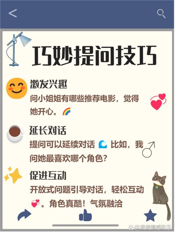 怎么搭讪小姐姐 想要成功搭讪小姐姐吗？ 别担心，这篇文章就是为你准备的！ 通过几个简单的小技巧，你也能轻松开启一段愉快的对话。 让我们一起来看看如何在日常生活中自然地接近她们吧！ --- 一、 真诚微笑开场 搭讪的第一步，真的是从一个微笑开始的哦！ 我发现，真诚的微笑能够瞬间拉近彼此的距离，让气氛变得轻松愉快。 在与陌生人交流时，眼神交流也是不可或缺的，它能传递出友好的信号。 - 1 传递友好 ：微笑是最简单却又最有效的沟通方式之一！ 我记得有一次，我在咖啡馆遇到一个很有气质的小姐姐，我对她微笑，她也回了我一个灿烂的笑容。 那一瞬间，仿佛整个空间都变得明亮起来，我们之间的距离也瞬间缩短了！ - 2 营造氛围 ：一个真诚的微笑可以让周围的氛围变得更加轻松哦！ 每当我在聚会上看到陌生人时，我都会先微笑着打招呼，这样不仅让我自己放松，也能让对方感受到我的友好。 这样的互动往往会引发更多的话题，让我们更容易展开交流！ - 3 拉近距离 ：通过微笑和眼神交流，我们可以迅速拉近彼此的心理距离！ 我发现，当我主动与别人进行眼神接触时，他们通常会感到被重视，从而更愿意回应我的搭讪。 这种亲密感，可以帮助我们在短时间内建立起信任感，让后续的对话更加顺畅！ --- 二、 找到共同话题 在搭讪时，找到共同话题是拉近距离的绝佳方式！ 我发现，观察对方的细节可以帮助我们找到兴趣的契合点哦！ 比如，她的服饰、配饰或者周围的环境都可能成为你们交流的起点！ - 1 观察细节 ：搭讪前，不妨先留意一下对方的穿着和配饰！ 我记得有一次，我看到一个小姐姐戴着特别可爱的耳环，就顺势问她在哪里买的！ 结果我们聊了很久，感觉瞬间拉近了彼此的距离！ - 2 兴趣契合 ：如果你发现对方也喜欢某种音乐或者电影，那可是个大好机会！ 我有个朋友就是因为聊到同样喜欢的乐队而成功搭讪到心仪的女孩！ 这让他们之间的话题变得丰富多彩，瞬间打破了尴尬！ - 3 丰富话题 ：当你们找到共同点后，可以大胆地展开讨论！ 我发现，深入探讨某个话题不仅能增加互动，还能让对方感受到你的热情与真诚！ 像是分享彼此的小故事，绝对会让你们的交流更加生动有趣哦！ --- 三、 巧妙提问 在搭讪的过程中，提出开放式问题可以让对话变得更加生动有趣 这样的提问不仅能够激发对方的兴趣，还能延长我们的交流时间 我发现，当我们主动引导话题时，彼此的互动会更加自然 - 1 激发兴趣 ：开放式问题能让对方感觉被重视 比如，我曾经问过一个小姐姐：“你最近看过什么好看的电影吗？” 她立刻就兴奋-有驾