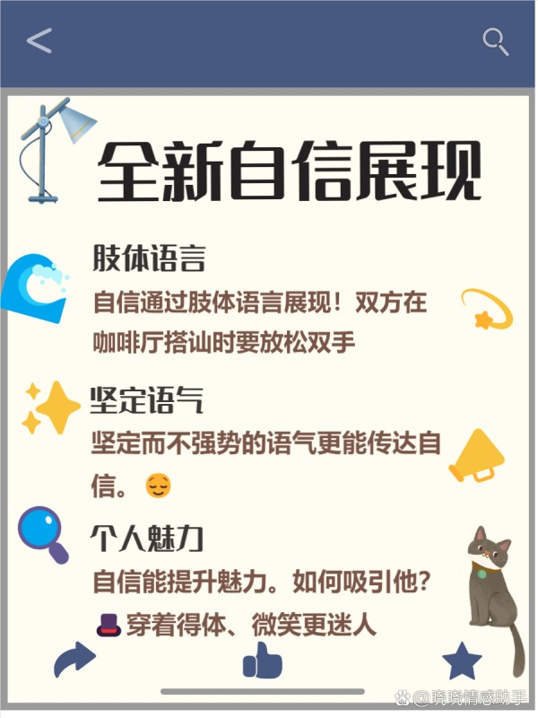 怎么搭讪小姐姐 想要成功搭讪小姐姐吗？ 别担心，这篇文章就是为你准备的！ 通过几个简单的小技巧，你也能轻松开启一段愉快的对话。 让我们一起来看看如何在日常生活中自然地接近她们吧！ --- 一、 真诚微笑开场 搭讪的第一步，真的是从一个微笑开始的哦！ 我发现，真诚的微笑能够瞬间拉近彼此的距离，让气氛变得轻松愉快。 在与陌生人交流时，眼神交流也是不可或缺的，它能传递出友好的信号。 - 1 传递友好 ：微笑是最简单却又最有效的沟通方式之一！ 我记得有一次，我在咖啡馆遇到一个很有气质的小姐姐，我对她微笑，她也回了我一个灿烂的笑容。 那一瞬间，仿佛整个空间都变得明亮起来，我们之间的距离也瞬间缩短了！ - 2 营造氛围 ：一个真诚的微笑可以让周围的氛围变得更加轻松哦！ 每当我在聚会上看到陌生人时，我都会先微笑着打招呼，这样不仅让我自己放松，也能让对方感受到我的友好。 这样的互动往往会引发更多的话题，让我们更容易展开交流！ - 3 拉近距离 ：通过微笑和眼神交流，我们可以迅速拉近彼此的心理距离！ 我发现，当我主动与别人进行眼神接触时，他们通常会感到被重视，从而更愿意回应我的搭讪。 这种亲密感，可以帮助我们在短时间内建立起信任感，让后续的对话更加顺畅！ --- 二、 找到共同话题 在搭讪时，找到共同话题是拉近距离的绝佳方式！ 我发现，观察对方的细节可以帮助我们找到兴趣的契合点哦！ 比如，她的服饰、配饰或者周围的环境都可能成为你们交流的起点！ - 1 观察细节 ：搭讪前，不妨先留意一下对方的穿着和配饰！ 我记得有一次，我看到一个小姐姐戴着特别可爱的耳环，就顺势问她在哪里买的！ 结果我们聊了很久，感觉瞬间拉近了彼此的距离！ - 2 兴趣契合 ：如果你发现对方也喜欢某种音乐或者电影，那可是个大好机会！ 我有个朋友就是因为聊到同样喜欢的乐队而成功搭讪到心仪的女孩！ 这让他们之间的话题变得丰富多彩，瞬间打破了尴尬！ - 3 丰富话题 ：当你们找到共同点后，可以大胆地展开讨论！ 我发现，深入探讨某个话题不仅能增加互动，还能让对方感受到你的热情与真诚！ 像是分享彼此的小故事，绝对会让你们的交流更加生动有趣哦！ --- 三、 巧妙提问 在搭讪的过程中，提出开放式问题可以让对话变得更加生动有趣 这样的提问不仅能够激发对方的兴趣，还能延长我们的交流时间 我发现，当我们主动引导话题时，彼此的互动会更加自然 - 1 激发兴趣 ：开放式问题能让对方感觉被重视 比如，我曾经问过一个小姐姐：“你最近看过什么好看的电影吗？” 她立刻就兴奋-有驾