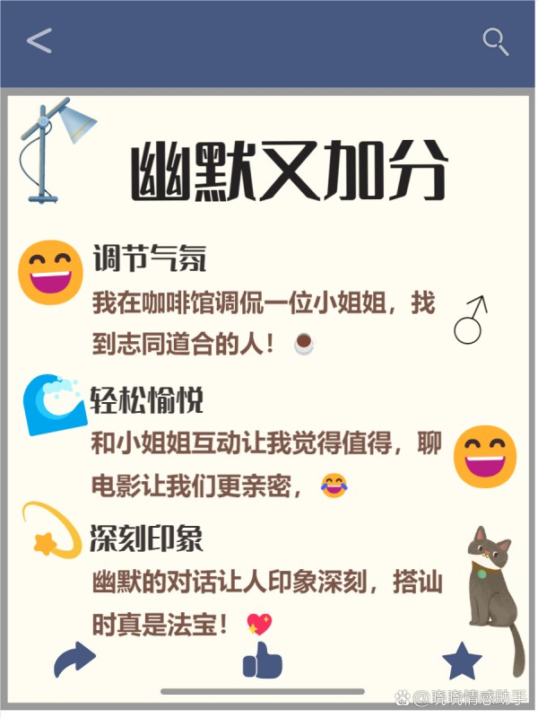 怎么搭讪小姐姐 想要成功搭讪小姐姐吗？ 别担心，这篇文章就是为你准备的！ 通过几个简单的小技巧，你也能轻松开启一段愉快的对话。 让我们一起来看看如何在日常生活中自然地接近她们吧！ --- 一、 真诚微笑开场 搭讪的第一步，真的是从一个微笑开始的哦！ 我发现，真诚的微笑能够瞬间拉近彼此的距离，让气氛变得轻松愉快。 在与陌生人交流时，眼神交流也是不可或缺的，它能传递出友好的信号。 - 1 传递友好 ：微笑是最简单却又最有效的沟通方式之一！ 我记得有一次，我在咖啡馆遇到一个很有气质的小姐姐，我对她微笑，她也回了我一个灿烂的笑容。 那一瞬间，仿佛整个空间都变得明亮起来，我们之间的距离也瞬间缩短了！ - 2 营造氛围 ：一个真诚的微笑可以让周围的氛围变得更加轻松哦！ 每当我在聚会上看到陌生人时，我都会先微笑着打招呼，这样不仅让我自己放松，也能让对方感受到我的友好。 这样的互动往往会引发更多的话题，让我们更容易展开交流！ - 3 拉近距离 ：通过微笑和眼神交流，我们可以迅速拉近彼此的心理距离！ 我发现，当我主动与别人进行眼神接触时，他们通常会感到被重视，从而更愿意回应我的搭讪。 这种亲密感，可以帮助我们在短时间内建立起信任感，让后续的对话更加顺畅！ --- 二、 找到共同话题 在搭讪时，找到共同话题是拉近距离的绝佳方式！ 我发现，观察对方的细节可以帮助我们找到兴趣的契合点哦！ 比如，她的服饰、配饰或者周围的环境都可能成为你们交流的起点！ - 1 观察细节 ：搭讪前，不妨先留意一下对方的穿着和配饰！ 我记得有一次，我看到一个小姐姐戴着特别可爱的耳环，就顺势问她在哪里买的！ 结果我们聊了很久，感觉瞬间拉近了彼此的距离！ - 2 兴趣契合 ：如果你发现对方也喜欢某种音乐或者电影，那可是个大好机会！ 我有个朋友就是因为聊到同样喜欢的乐队而成功搭讪到心仪的女孩！ 这让他们之间的话题变得丰富多彩，瞬间打破了尴尬！ - 3 丰富话题 ：当你们找到共同点后，可以大胆地展开讨论！ 我发现，深入探讨某个话题不仅能增加互动，还能让对方感受到你的热情与真诚！ 像是分享彼此的小故事，绝对会让你们的交流更加生动有趣哦！ --- 三、 巧妙提问 在搭讪的过程中，提出开放式问题可以让对话变得更加生动有趣 这样的提问不仅能够激发对方的兴趣，还能延长我们的交流时间 我发现，当我们主动引导话题时，彼此的互动会更加自然 - 1 激发兴趣 ：开放式问题能让对方感觉被重视 比如，我曾经问过一个小姐姐：“你最近看过什么好看的电影吗？” 她立刻就兴奋-有驾
