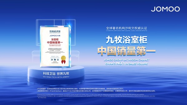 浴室柜市占率第一，九牧重构数智卫浴新生态