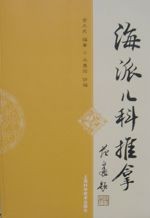 海派儿科推拿[金义成]