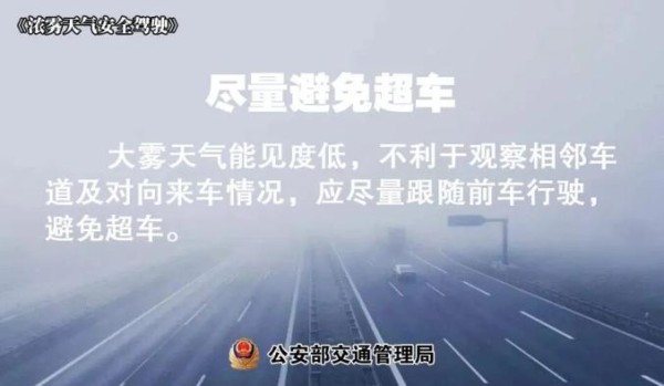 雾天行车注意事项_出行提示_吉林雾天安全行车
