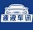 波波车讯