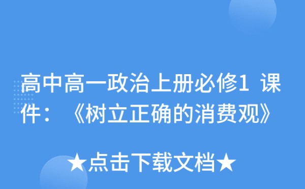 高中高一政治上册必修1课件：《树立正确的消费观》