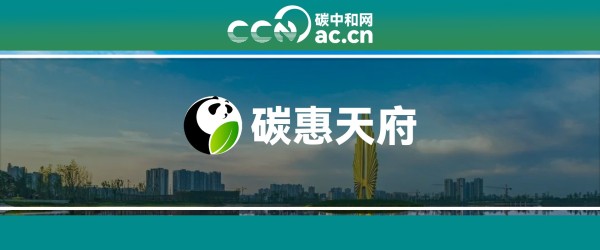 关于印发《成都市“碳惠天府”机制碳减排项目方法学（第二批）》的通知