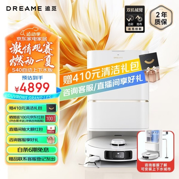 追觅 S40 自动上下水版
