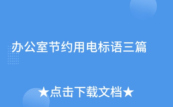 办公室节约用电标语三篇