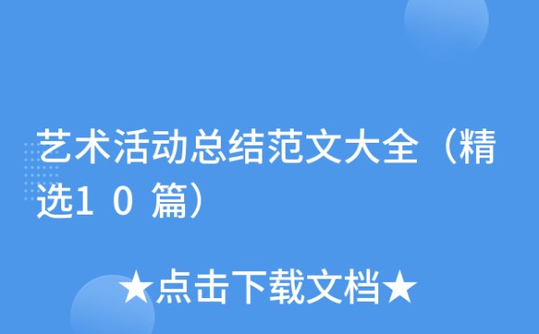 艺术活动总结范文大全（精选10篇）