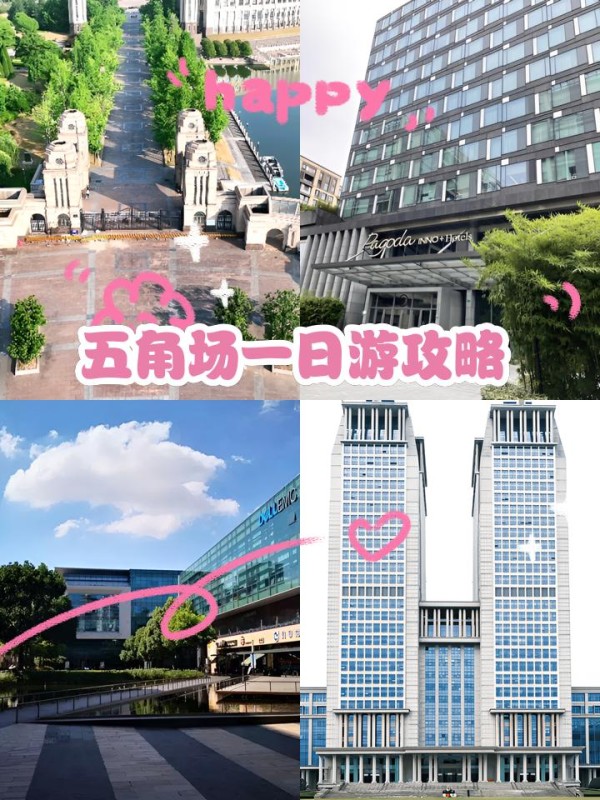 五角场一日游攻略 昨天逛了五角场，简直是超充实的一天！记录一下，以后可以回味~  游玩路线看这里： 复旦大学->大学路集市->创智天地->太平洋森活天地->五角场商圈 首先，早上10点半到的复旦大学，虽然只待了两个小时，但这里的每一秒都充满历史和学术气息。校园里满是青春洋溢的学生，特别推荐在光华楼前拍一张照片，背景超美！ 接着，直奔大学路集市。这里真的超文艺，各种小资风情的店铺琳琅满目。特别推荐“文艺复兴”咖啡馆，环境超棒！点了一杯拿铁☕️，可以坐在窗边看着街道，享受慢生活。 从大学路步行10分钟左右，就到了创智天地，满满的现代商务氛围。这里有各种餐厅可以吃饭，还试了试星巴克臻选☕️，环境确实比普通分店好很多，特别适合办公和休息。 午餐后，乘坐地铁10号线到江湾体育场站，再步行20分钟就到了太平洋森活天地。这地方真的融合了自然和现代设计，逛街的好去处️。内部有许多打卡点，比如那个巨大的蝴蝶雕塑，特别适合拍照。 傍晚回到五角场商圈，这里简直是购物天堂！推荐去合生汇，每天都要排长队的LADY M蛋糕一定要试试，季节限定款特别棒！另外，合生汇的星聚会KTV环境超赞，音响效果一级棒，朋友聚会超合适。 小贴士： 1️⃣如果你喜欢美食，特别是季节限定美食，LADY M的蛋糕一定要尝尝； 2️⃣如果喜欢拍照，五角场的各大商圈和打卡点一定不能错过； 3️⃣步行是最佳交通方式，因为景点之间的距离都不远； 4️⃣抓娃娃机爱好者一定要去“娃娃总动员”，成功率高，娃娃种类多，特别适合拍照！ 觉得有用的话就快码住吧，下回继续带你们探秘更多好玩的地方！-有驾
