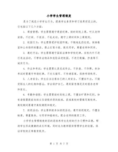 小学学生管理制度(四篇)