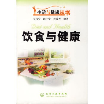 饮食与健康（生活与健康丛书） 