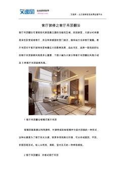 客厅装修之客厅吊顶翻沿