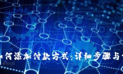 小狐狸钱包如何添加付款方式：详细步骤与常见问题解答