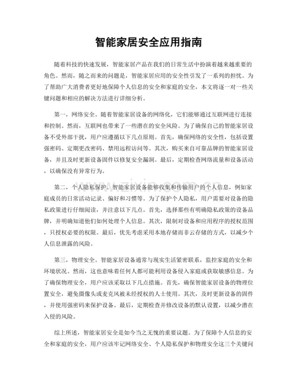 智能家居安全应用指南.docx_第1页