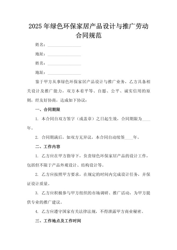 2025年绿色环保家居产品设计与推广劳动合同规范_第2页
