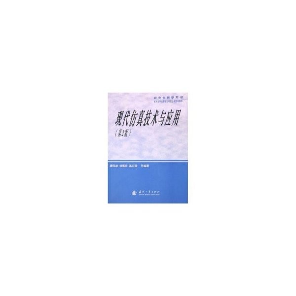 研究生教学用书--现代仿真技术与应用(第2版第二版) 本社 国防工业出版社 9787118041088 