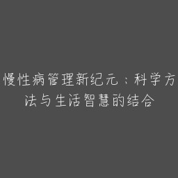 慢性病管理新纪元：科学方法与生活智慧的结合