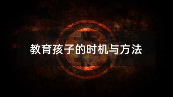 教育孩子的时机与方法