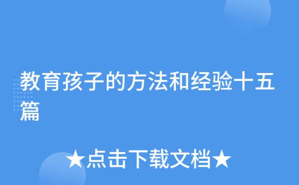 教育孩子的方法和经验十五篇
