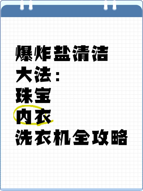 爆炸盐清洁大法：珠宝、内衣、洗衣机全攻略  珠宝清洁秘籍  清洗对象：黄金、铂金、钻石等珍贵饰品 （银制品请勿使用） 清洗步骤： 准备一杯60-70度的热水，加入1/4勺爆炸盐。 将珠宝放入水中，浸泡20-30分钟。 待水温降至室温，用清水冲洗干净即可。  内衣清洁指南  清洗对象：文胸、内衣等贴身衣物 （针对汗渍、身体分泌物、蛋白、霉点等） 清洗步骤： 准备一盆30-40度的温水，加入半勺爆炸盐，搅拌均匀。 将内衣完全浸泡在水中。 在顽固污渍处撒上适量爆炸盐。 30分钟后，轻轻搓洗，并用清水漂洗干净。 如遇顽固污渍，重复以上步骤。  滚筒洗衣机清洁流程  清洁步骤： 将4-6勺爆炸盐清洁颗粒放入盆中，加入一盆热水。 充分溶解后，将溶液倒入滚筒内，并放入一条干净的毛巾。 转动洗衣机几分钟后暂停，浸泡几分钟，反复操作。 如长时间未清洗，可断电浸泡一小时。最后启动高温自洁功能（温度设定在90度左右）。结束后用毛巾擦拭皮圈槽内的污物。  波轮洗衣机清洁指南  清洗步骤： 在洗衣机中加入半缸温水（约50度）。 将5勺爆炸盐用开水浸泡溶解后倒入洗衣机。 注满洗衣机水，浸泡2小时以上，4小时更佳。 启动洗衣机程序，放入两块毛巾，反复清洗几次，每次停机后用纸巾取出污物。-有驾