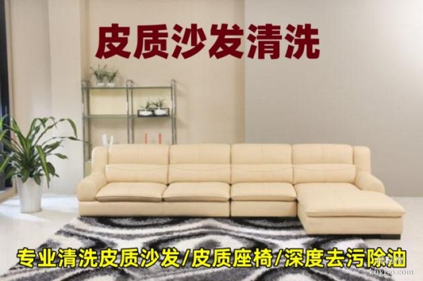 沙发清洗，布艺沙发清洗，皮沙发清洗抛光打蜡保养