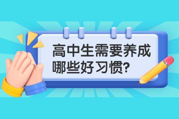 高中学生在日常的生活中需要养成的五点好习惯