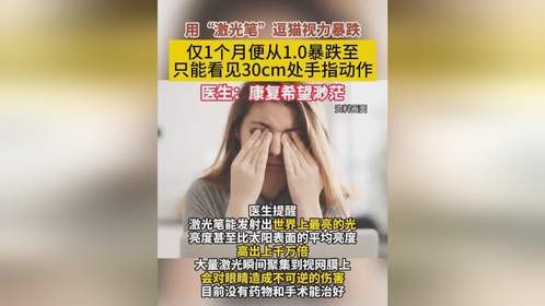 用激光笔逗猫，仅一个月视力从1.0暴跌至只能看清眼前30厘米处手指动作，医生：康复希望渺茫。（美丽浙...