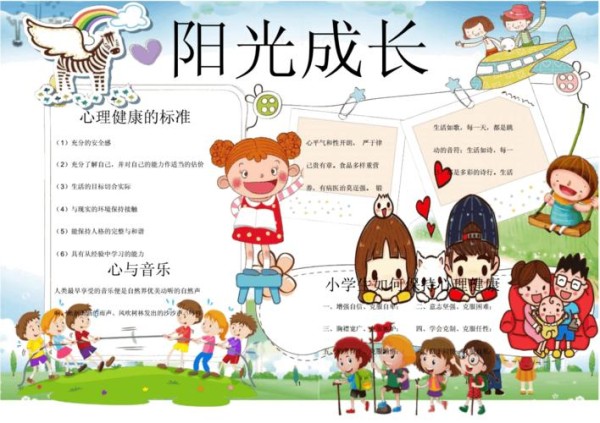 晨鸟2019小学生手抄报心理健康小报精编模板通用版-精选001.