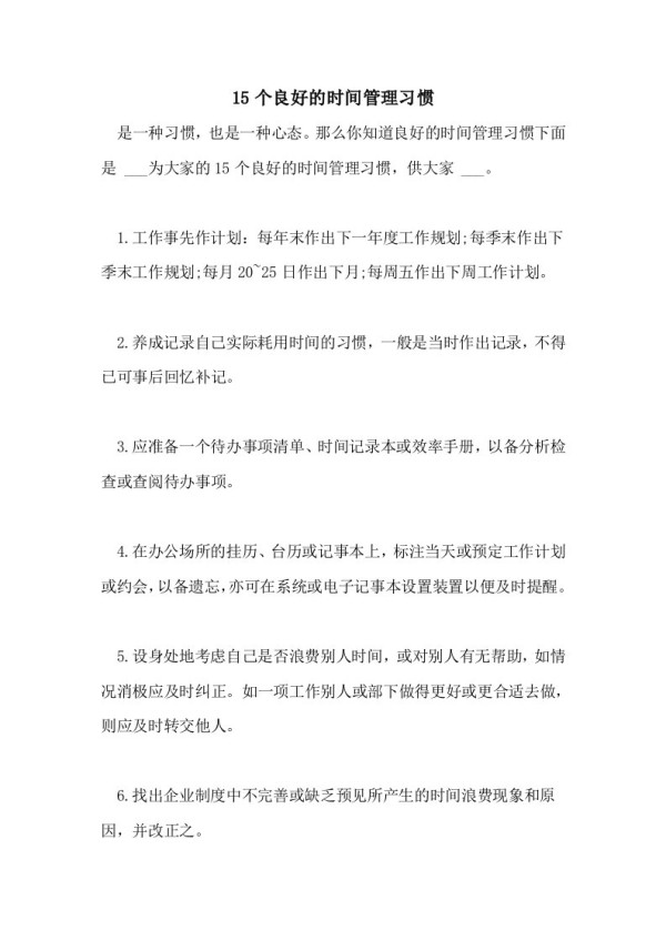 2021年15个良好的时间管理习惯