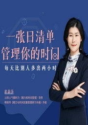 12堂实用的日清单课：精力时间双重管理，你的一天也能48小时-佚名-主播个人发展学会