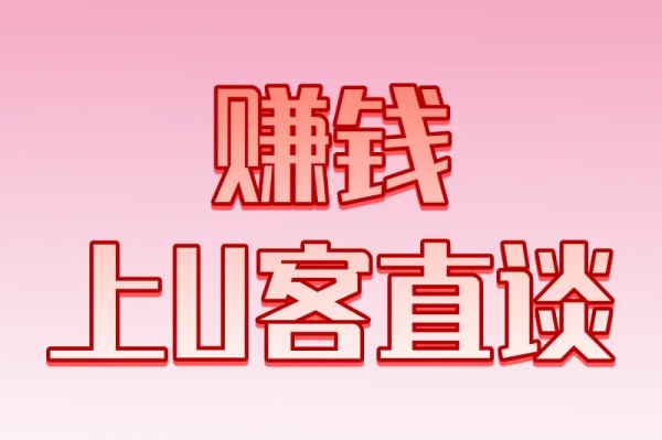 赚钱上U客直谈