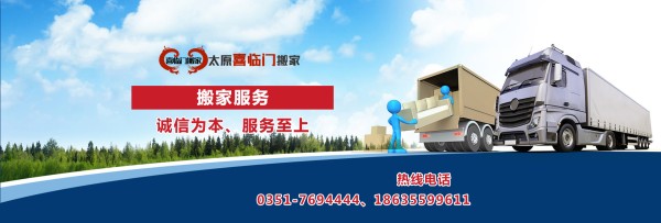太原喜临门搬家有限公司