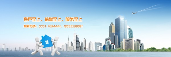 太原喜临门搬家有限公司