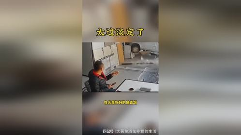 不得不说，这大哥也太淡定了。