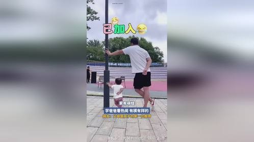 学爸爸看热闹，有模有样的