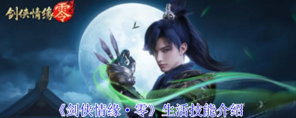 《剑侠情缘·零》生活技能介绍