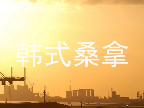 韩式桑拿