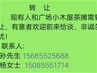 现有人和广场小木屋茶摊需转上,有意者欢迎前来恰谈,非诚勿扰! 联系人: 孙先生 1568552...